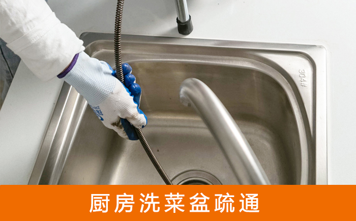 内黄疏通洗菜盆